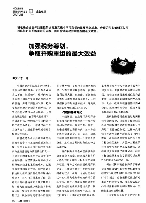 加强税务筹划,争取并购重组的最大效益