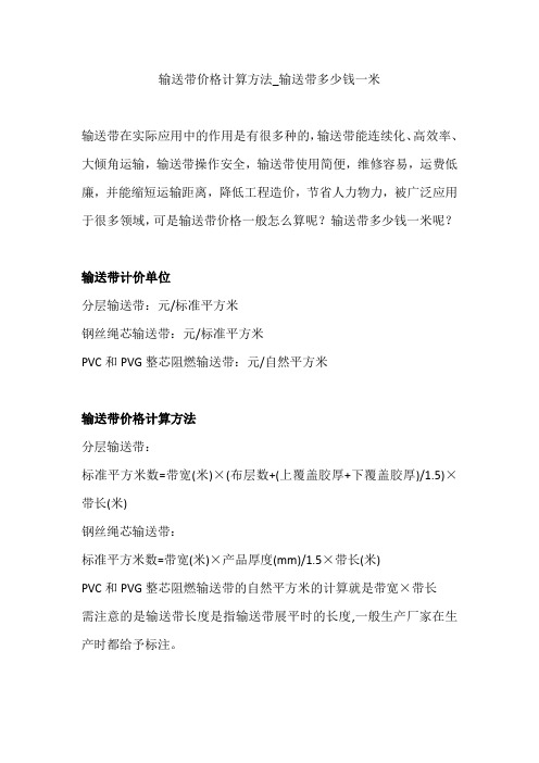 输送带价格计算方法_输送带多少钱一米
