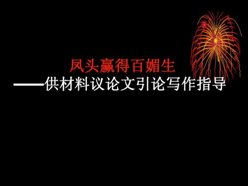 供材料议论文引论写作指导