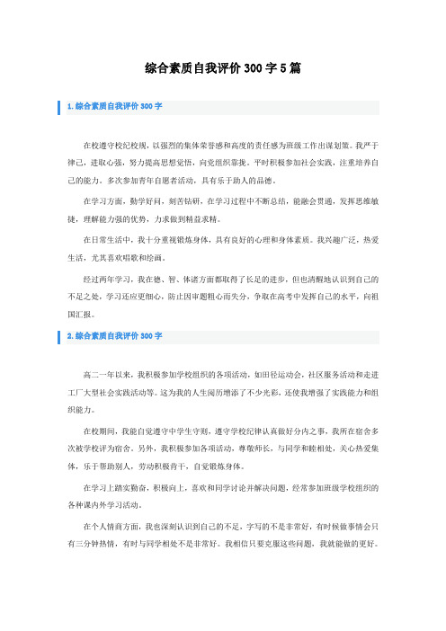 综合素质自我评价300字5篇