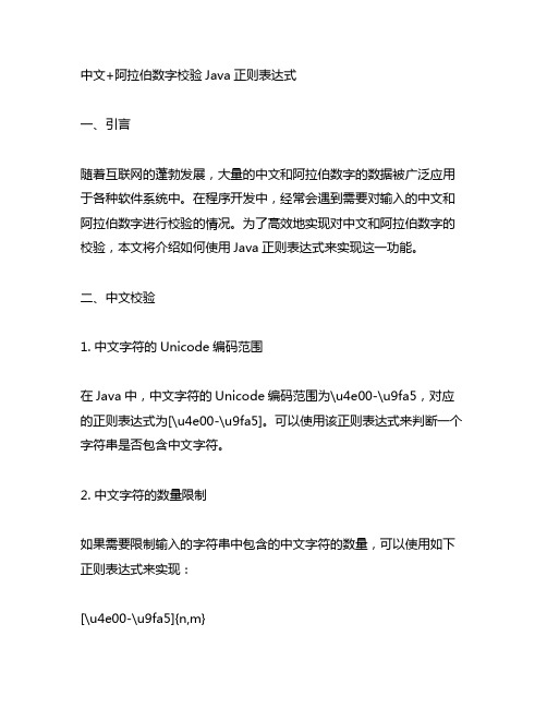 中文+阿拉伯数字校验java正则