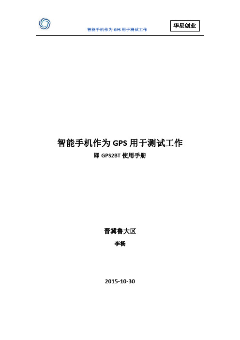 智能手机作为GPS用于测试工作即GPS2BT使用手册