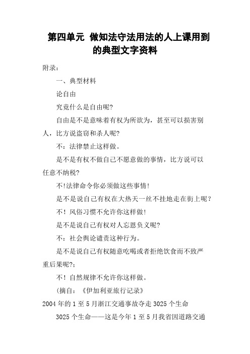 第四单元 做知法守法用法的人上课用到的典型文字资料