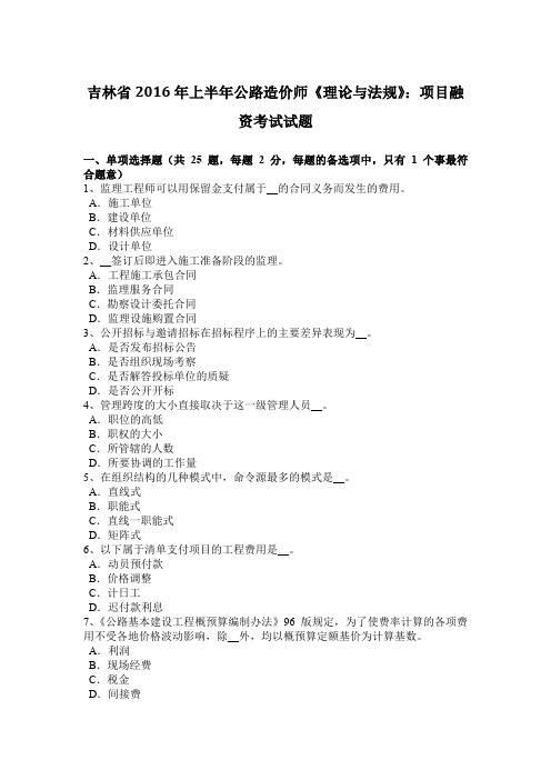 吉林省2016年上半年公路造价师《理论与法规》：项目融资考试试题