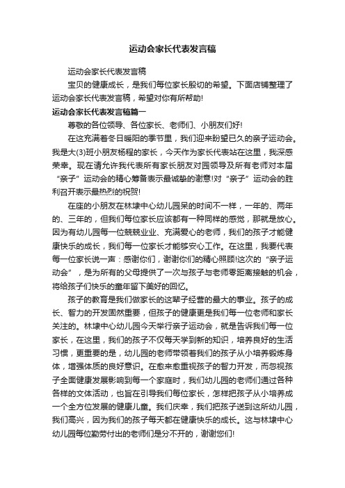 运动会家长代表发言稿