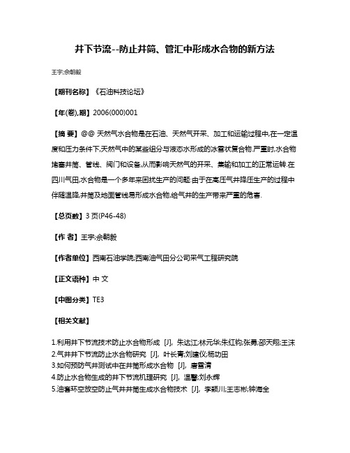 井下节流--防止井筒、管汇中形成水合物的新方法