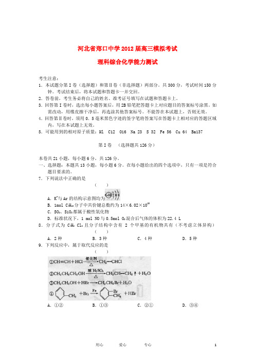 河北省郑口中学高三理综(化学部分)模拟考试试题新