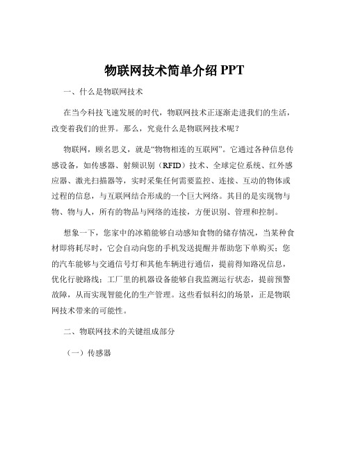 物联网技术简单介绍 PPT