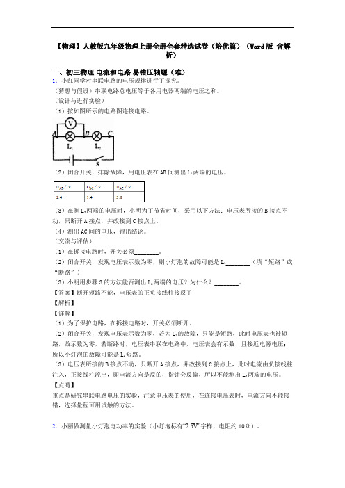 【物理】人教版九年级物理上册全册全套精选试卷(培优篇)(Word版 含解析)