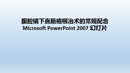 腹腔镜下直肠癌根治术的常规配合Microsoft PowerPoint 2007 幻灯片ppt课件