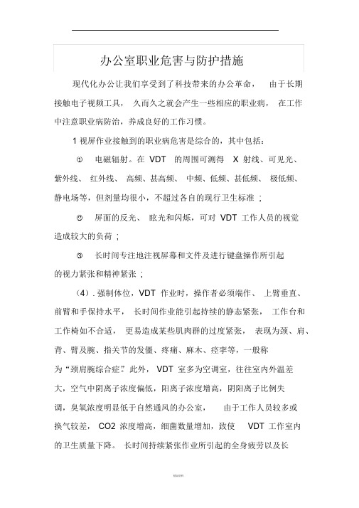 办公室职业危害与防护措施