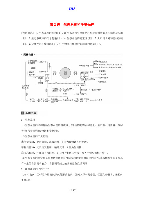 (通用版)高考生物二轮复习 专题五 生物与环境 第2讲 生态系统和环境保护教案-人教版高三全册生物教