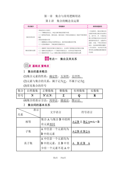 高三数学(文)一轮教学案：第一章第1讲 集合的概念及运算 Word版含解析