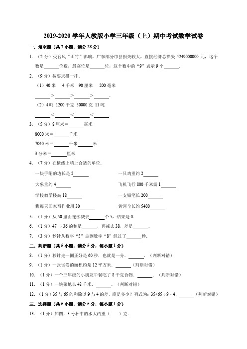 2019-2020学年人教版三年级第一学期数学期中考试试题(有答案)