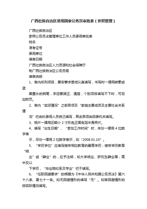 广西壮族自治区录用国家公务员审批表（参照管理）