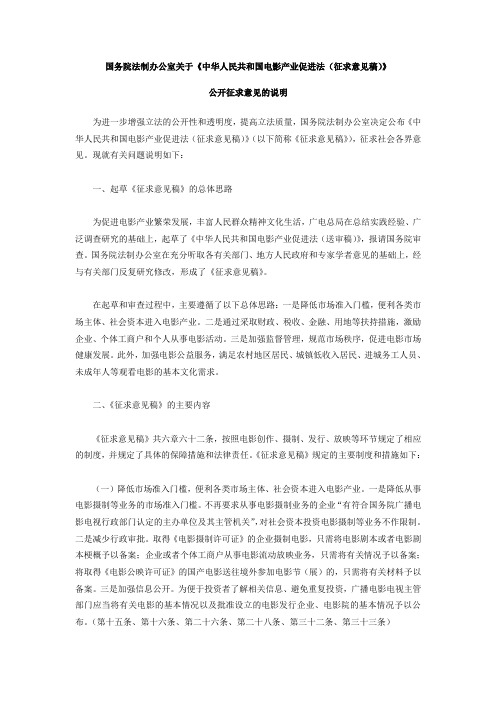 中华人民共和国电影产业促进法(征求意见稿)及公开征求意见的说明