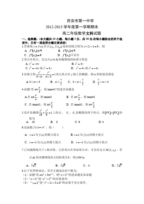 陕西省西安市第一中学高二上学期期末考试数学文试题