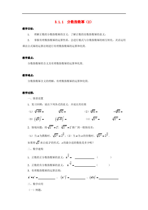 精品获奖公开课教案 3 1分数指数幂(2)教案 苏教版必修1