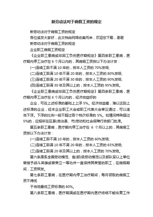 新劳动法对于病假工资的规定