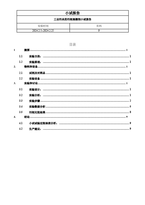 工业污水的污泥混凝剂小试报告