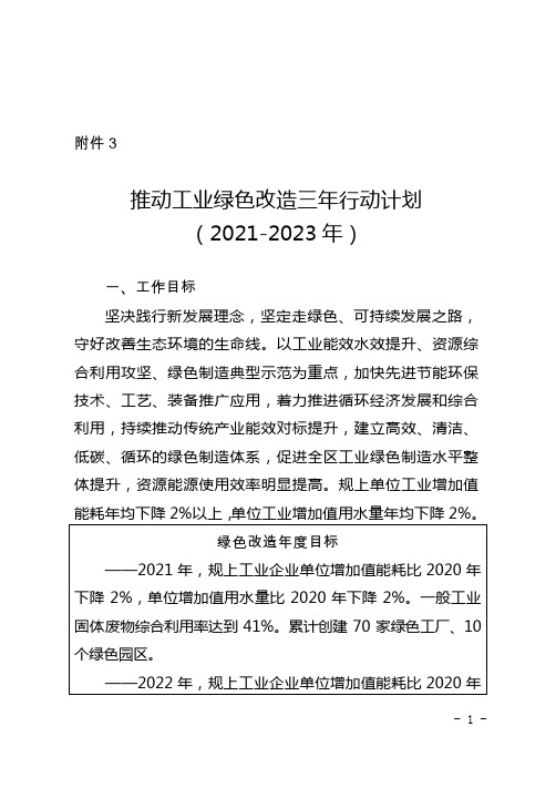 推动工业绿色改造三年行动计划(2021-2023年)