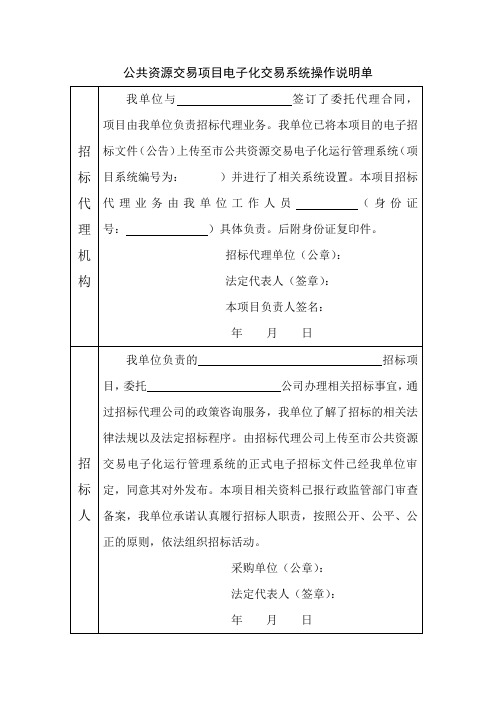 公共资源交易项目电子化交易系统操作说明单