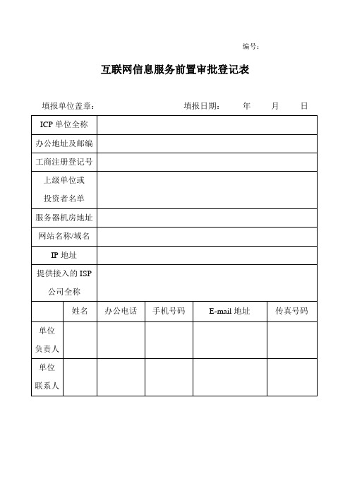 互联网信息服务前置审批登记表及网络备案信息表