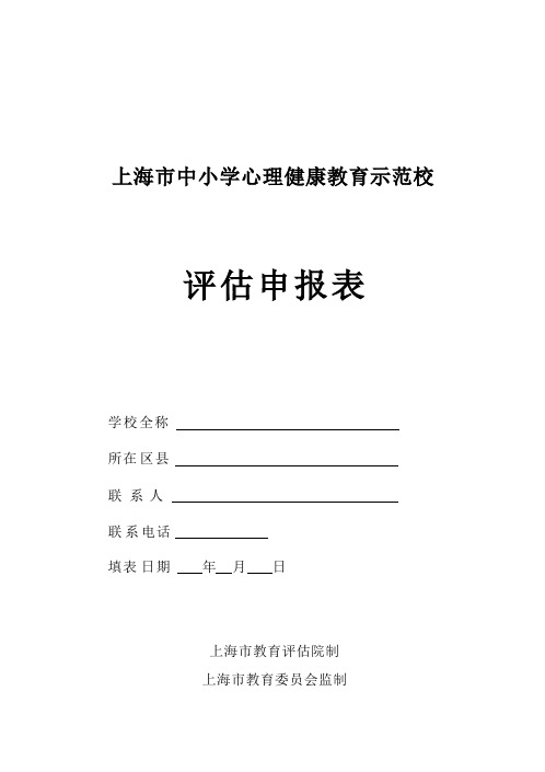 上海市中小学心理健康教育示范校评估申报表