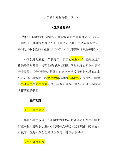 教师专业标准教师教育课程标准