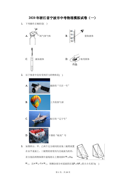 2020年浙江省宁波市中考物理模拟试卷(一)(附答案详解)