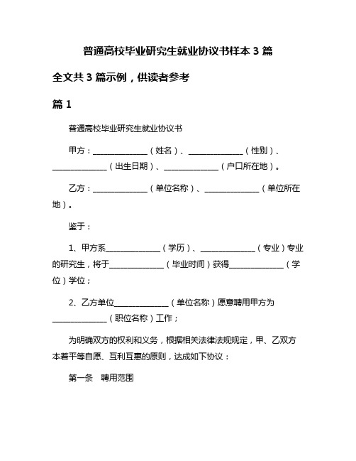 普通高校毕业研究生就业协议书样本3篇