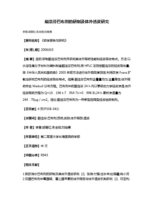 酮洛芬巴布剂的研制及体外透皮研究