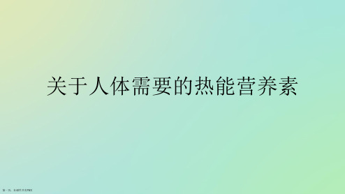 人体需要的热能营养素课件