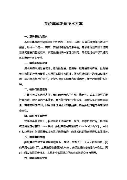 系统集成系统技术方案