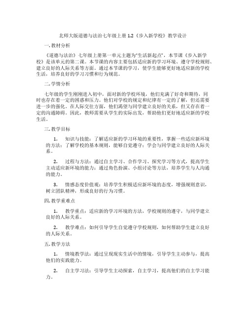 北师大版道德与法治七年级上册1.2《步入新学校》教学设计