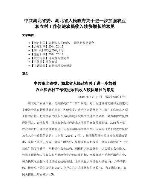 中共湖北省委、湖北省人民政府关于进一步加强农业和农村工作促进农民收入较快增长的意见