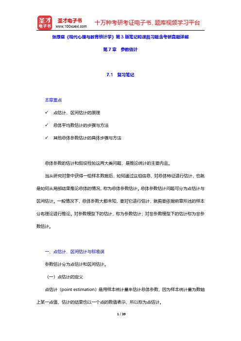 张厚粲《现代心理与教育统计学》第3版笔记和课后习题含考研真题详解(参数估计)【圣才出品】