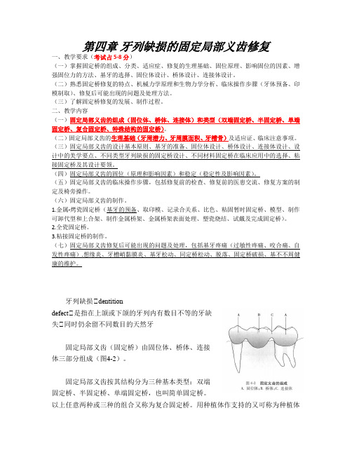 牙列缺损的固定局部义齿修复知识点总结