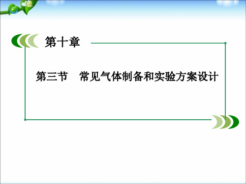 高考化学(人教版)一轮复习配套课件：10-3_常见气体制备和实验方案设计(184张ppt)