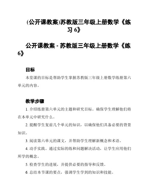 (公开课教案)苏教版三年级上册数学《练习6》