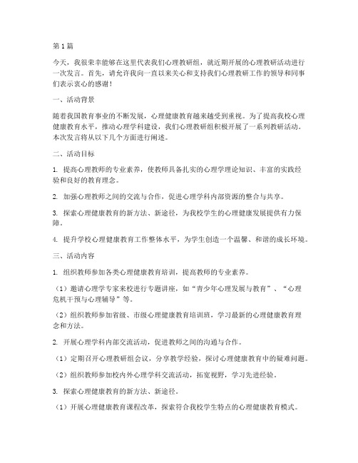 心理教研活动发言(3篇)