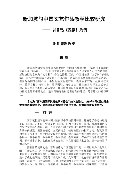 新加坡与中国文艺作品教学比较研究──以鲁迅《祝福》为例