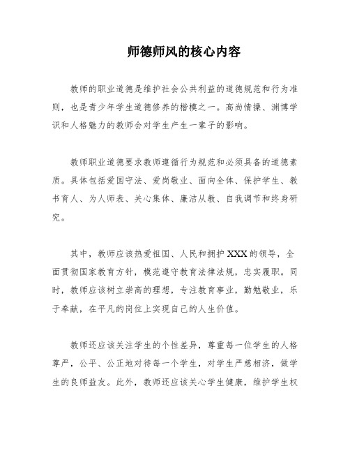 师德师风的核心内容