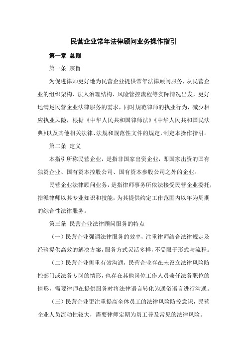 民营企业常年法律顾问业务操作指引(新)