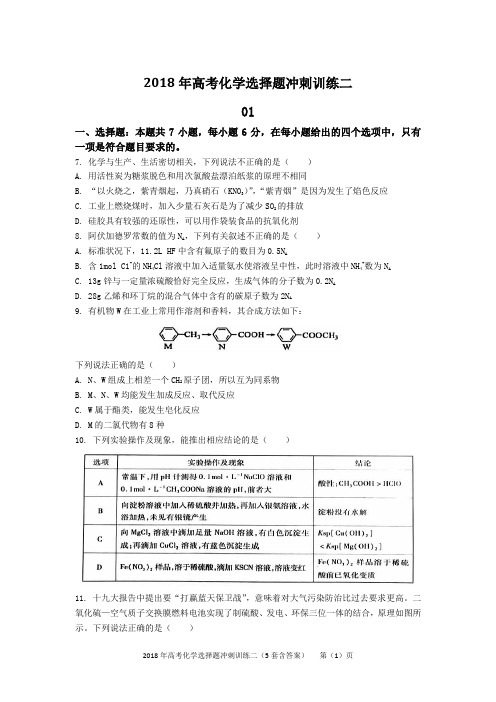 2018年高考化学选择题冲刺训练二(5套含答案)