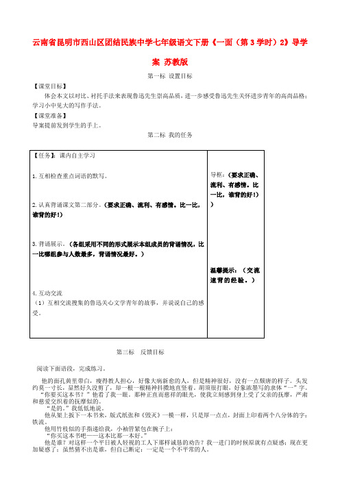 云南省昆明市西山区团结民族中学七年级语文下册《一面(第3学时)2》导学案(无答案) 苏教版