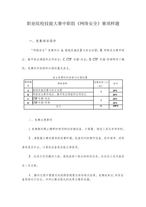 职业院校技能大赛中职组《网络安全》赛项样题