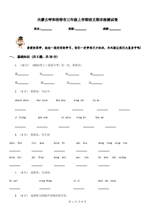 内蒙古呼和浩特市三年级上学期语文期末检测试卷