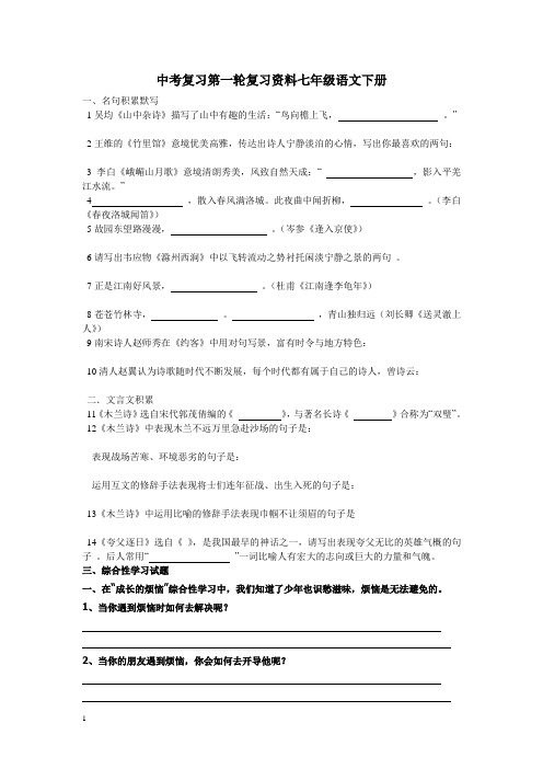 【人教版】中考复习第一轮复习资料七年级语文下册