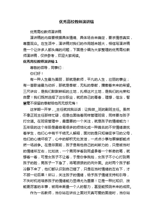 优秀高校教师演讲稿